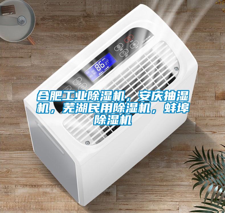 合肥工業(yè)除濕機(jī)，安慶抽濕機(jī)，蕪湖民用除濕機(jī)，蚌埠除濕機(jī)