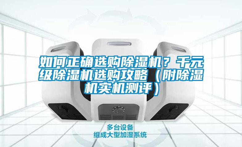 如何正確選購除濕機(jī)？千元級(jí)除濕機(jī)選購攻略（附除濕機(jī)實(shí)機(jī)測(cè)評(píng)）
