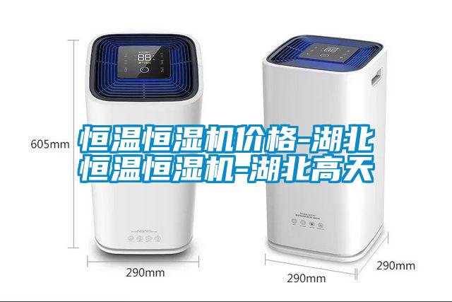 恒溫恒濕機(jī)價格-湖北恒溫恒濕機(jī)-湖北高天