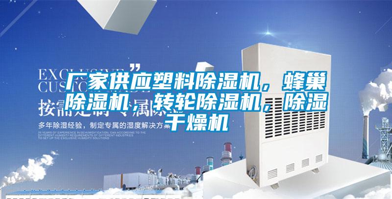 廠家供應塑料除濕機，蜂巢除濕機，轉(zhuǎn)輪除濕機，除濕干燥機