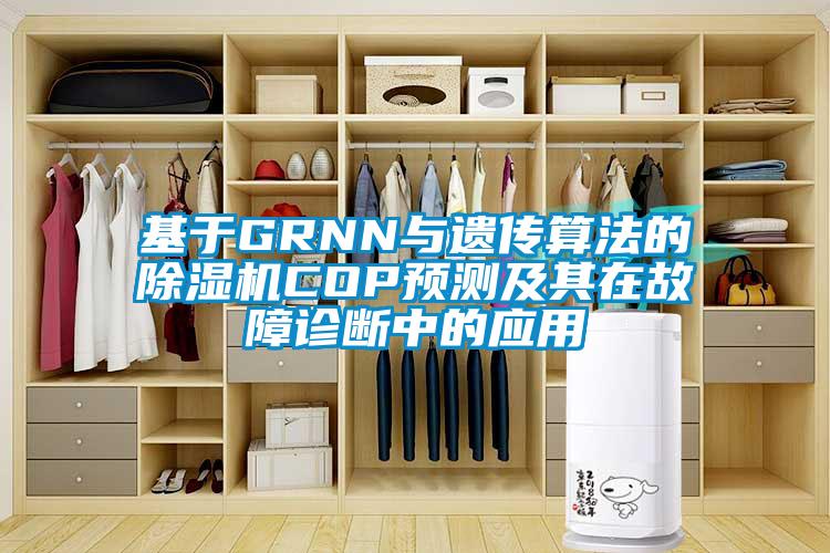 基于GRNN與遺傳算法的除濕機(jī)COP預(yù)測及其在故障診斷中的應(yīng)用