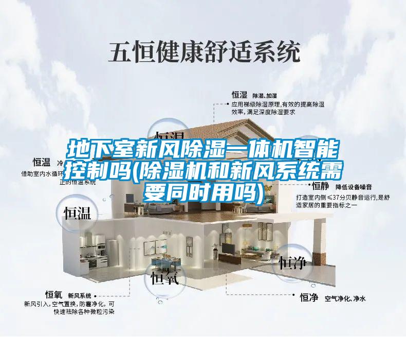 地下室新風除濕一體機智能控制嗎(除濕機和新風系統(tǒng)需要同時用嗎)