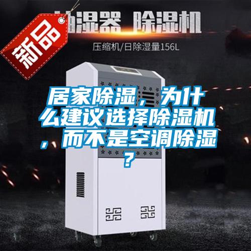 居家除濕，為什么建議選擇除濕機(jī)，而不是空調(diào)除濕？