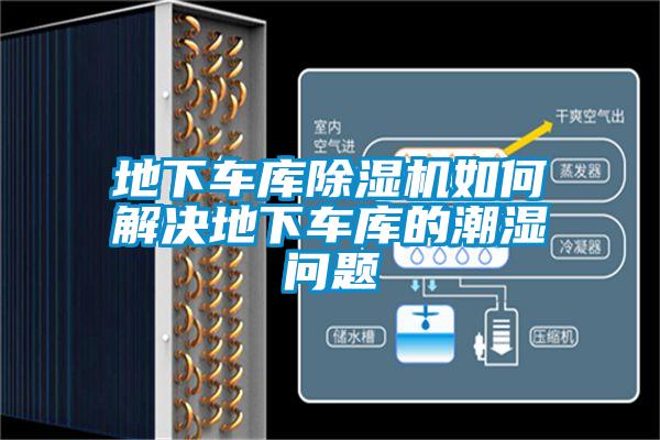 地下車庫(kù)除濕機(jī)如何解決地下車庫(kù)的潮濕問題