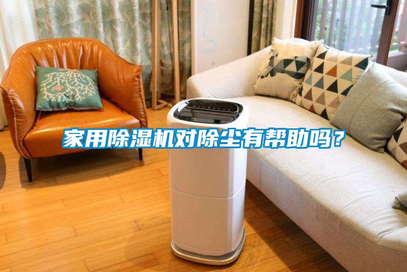 家用除濕機(jī)對(duì)除塵有幫助嗎？