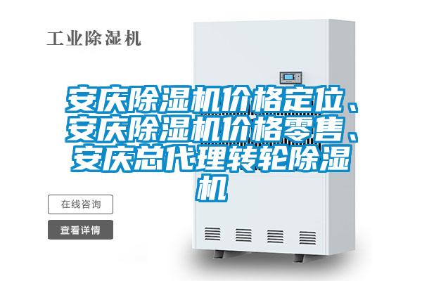 安慶除濕機價格定位、安慶除濕機價格零售、安慶總代理轉(zhuǎn)輪除濕機