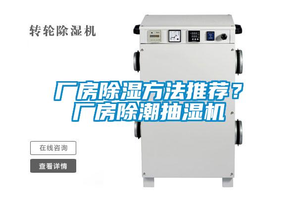 廠房除濕方法推薦？廠房除潮抽濕機(jī)
