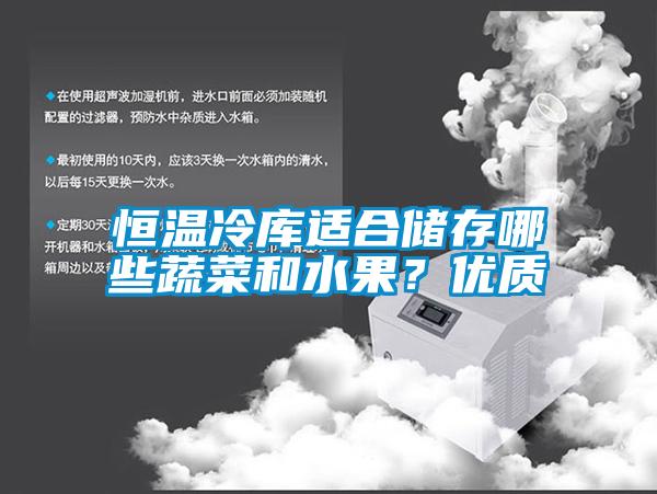 恒溫冷庫適合儲存哪些蔬菜和水果？優(yōu)質
