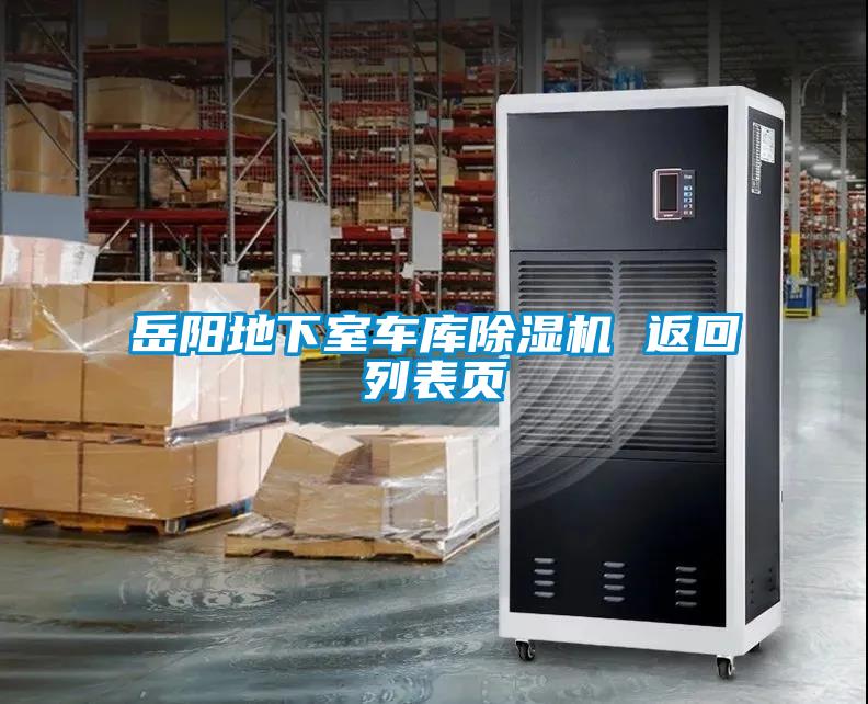 岳陽(yáng)地下室車庫(kù)除濕機(jī) 返回列表頁(yè)