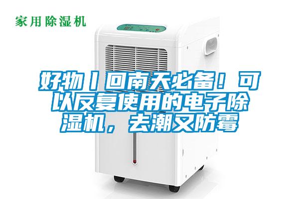 好物丨回南天必備！可以反復(fù)使用的電子除濕機(jī)，去潮又防霉