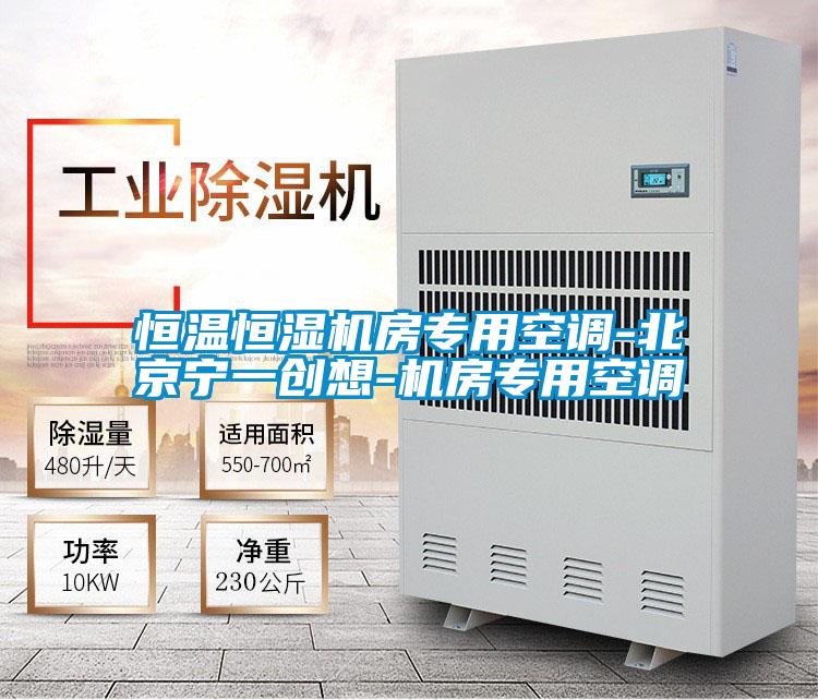 恒溫恒濕機房專用空調(diào)-北京寧一創(chuàng)想-機房專用空調(diào)