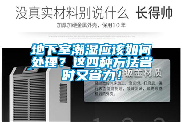 地下室潮濕應該如何處理？這四種方法省時又省力！