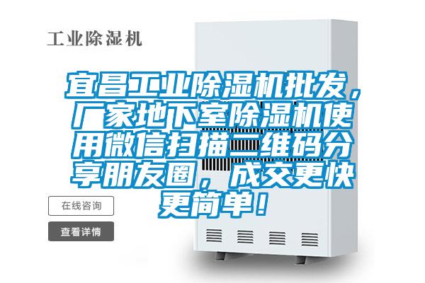 宜昌工業(yè)除濕機批發(fā)，廠家地下室除濕機使用微信掃描二維碼分享朋友圈，成交更快更簡單！