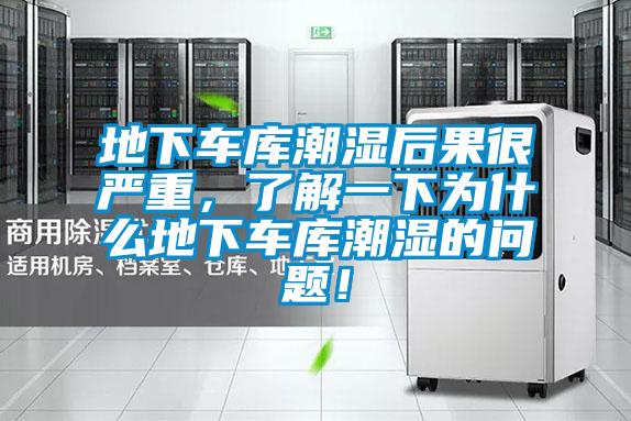 地下車庫潮濕后果很嚴重，了解一下為什么地下車庫潮濕的問題！