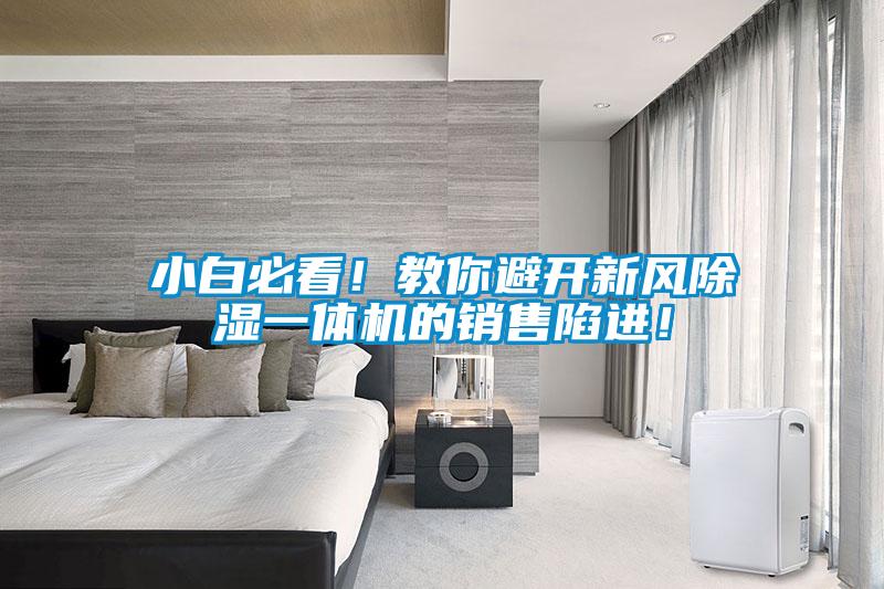 小白必看！教你避開新風(fēng)除濕一體機(jī)的銷售陷進(jìn)！
