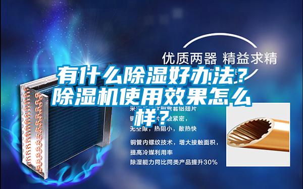 有什么除濕好辦法？除濕機使用效果怎么樣？