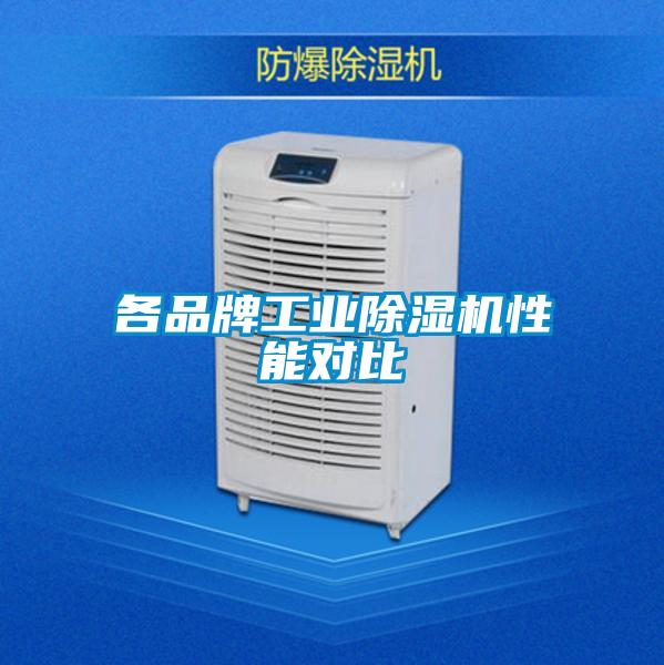 各品牌工業(yè)除濕機性能對比