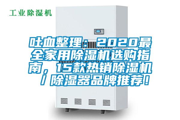 吐血整理：2020最全家用除濕機(jī)選購(gòu)指南，15款熱銷除濕機(jī)／除濕器品牌推薦！