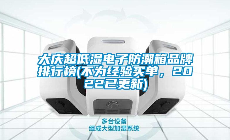 大慶超低濕電子防潮箱品牌排行榜(不為經(jīng)驗(yàn)買單，2022已更新)