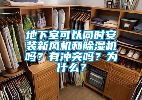地下室可以同時(shí)安裝新風(fēng)機(jī)和除濕機(jī)嗎？有沖突嗎？為什么？
