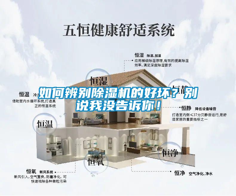 如何辨別除濕機(jī)的好壞？別說(shuō)我沒(méi)告訴你！