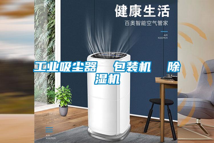 工業(yè)吸塵器  包裝機  除濕機