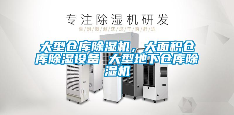 大型倉庫除濕機，大面積倉庫除濕設(shè)備 大型地下倉庫除濕機
