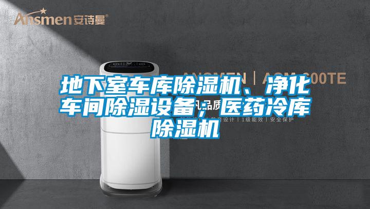 地下室車庫除濕機、凈化車間除濕設備；醫(yī)藥冷庫除濕機