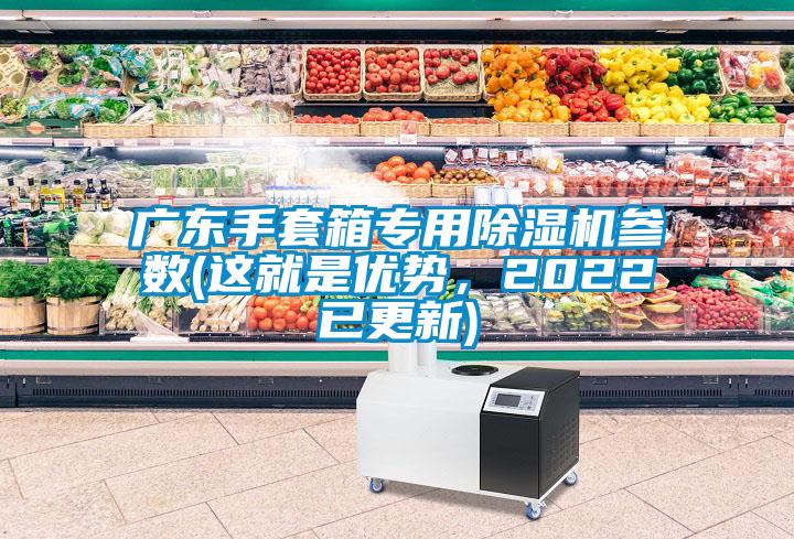 廣東手套箱專用除濕機參數(shù)(這就是優(yōu)勢，2022已更新)