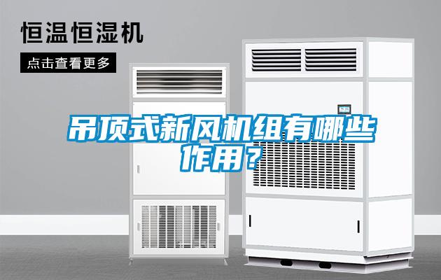 吊頂式新風(fēng)機(jī)組有哪些作用？