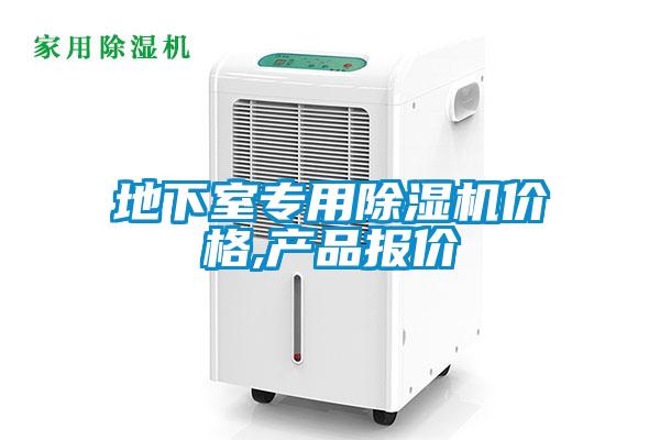 地下室專用除濕機(jī)價格,產(chǎn)品報價