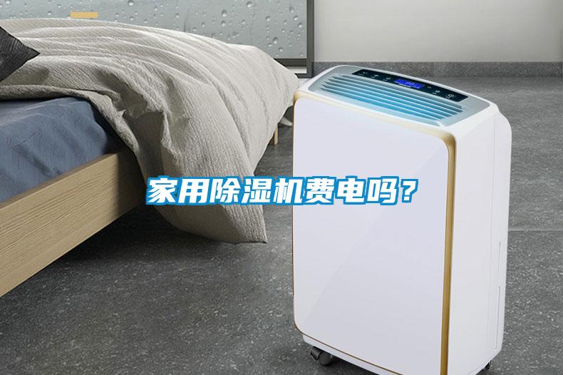 家用除濕機(jī)費(fèi)電嗎？