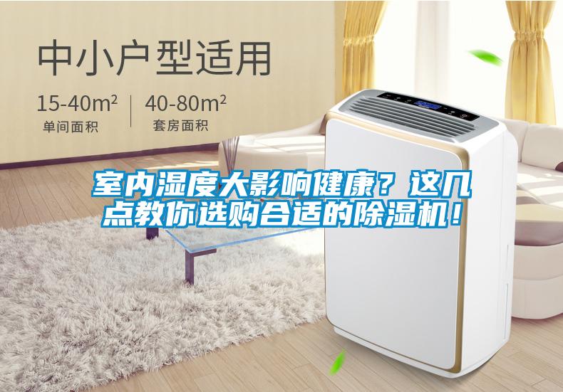 室內(nèi)濕度大影響健康？這幾點(diǎn)教你選購(gòu)合適的除濕機(jī)！