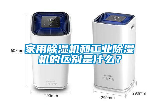 家用除濕機和工業(yè)除濕機的區(qū)別是什么？