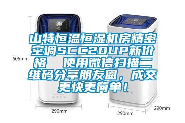 山特恒溫恒濕機(jī)房精密空調(diào)SCC20UP新價(jià)格  使用微信掃描二維碼分享朋友圈，成交更快更簡單！
