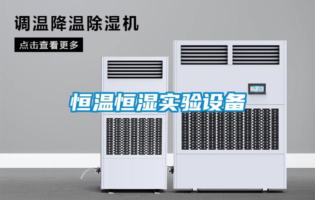恒溫恒濕實(shí)驗(yàn)設(shè)備