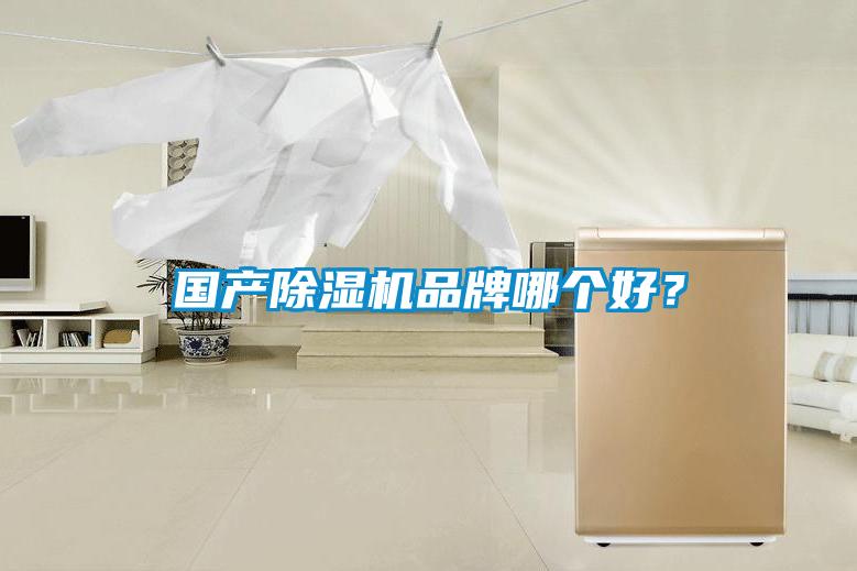 國產(chǎn)除濕機(jī)品牌哪個好？