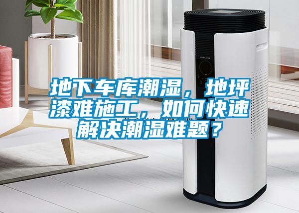 地下車庫潮濕，地坪漆難施工，如何快速解決潮濕難題？