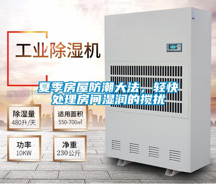 夏季房屋防潮大法，輕快處理房間濕潤(rùn)的攪擾
