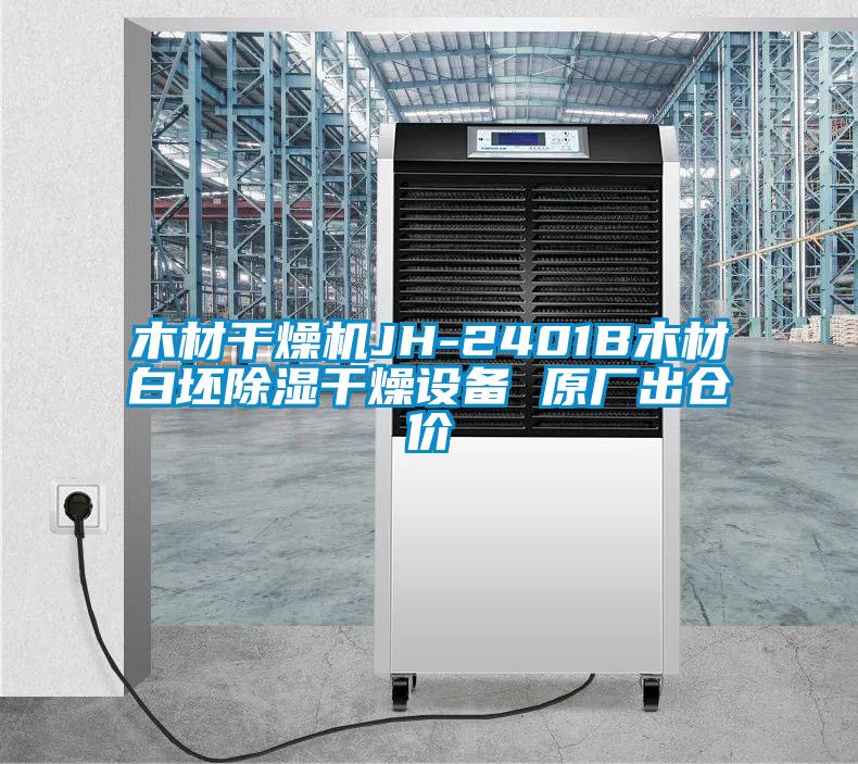 木材干燥機(jī)JH-2401B木材白坯除濕干燥設(shè)備 原廠出倉價(jià)