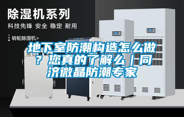 地下室防潮構(gòu)造怎么做？您真的了解么｜同濟(jì)微晶防潮專(zhuān)家