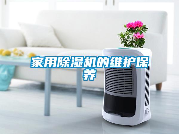 家用除濕機的維護保養(yǎng)