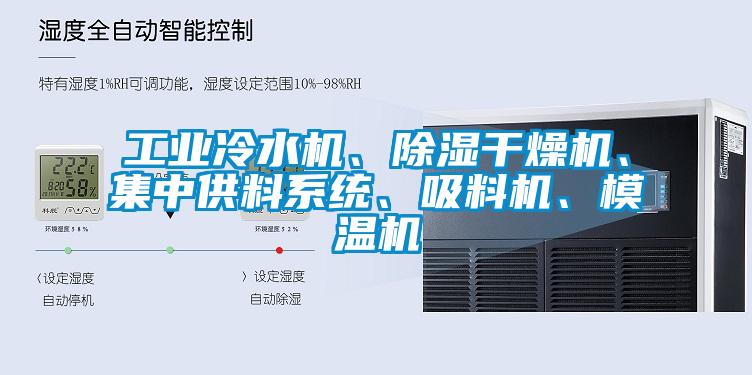 工業(yè)冷水機(jī)、除濕干燥機(jī)、集中供料系統(tǒng)、吸料機(jī)、模溫機(jī)