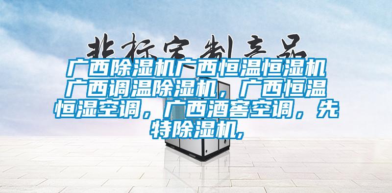 廣西除濕機廣西恒溫恒濕機廣西調(diào)溫除濕機，廣西恒溫恒濕空調(diào)，廣西酒窖空調(diào)，先特除濕機,