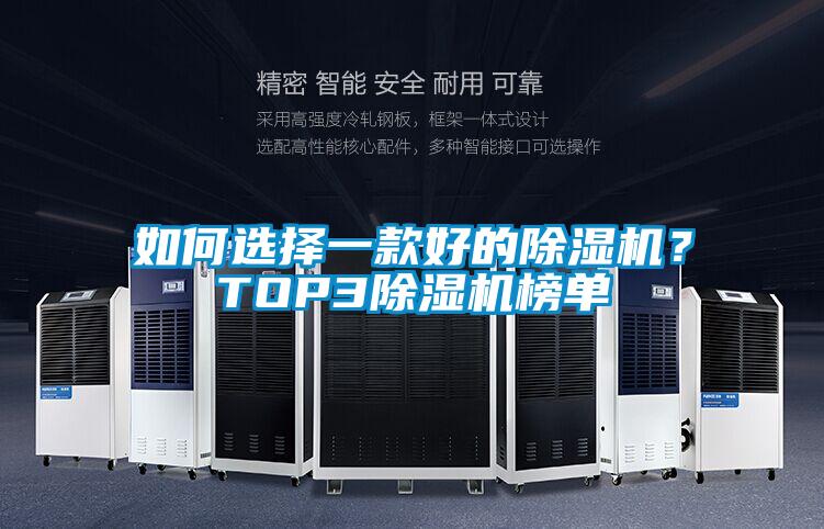 如何選擇一款好的除濕機(jī)？TOP3除濕機(jī)榜單