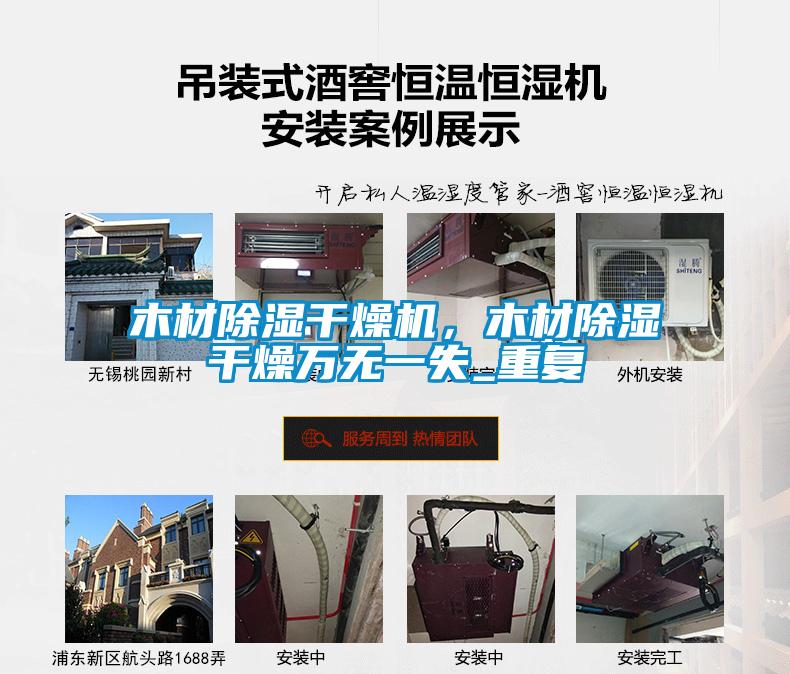 木材除濕干燥機(jī)，木材除濕干燥萬無一失_重復(fù)