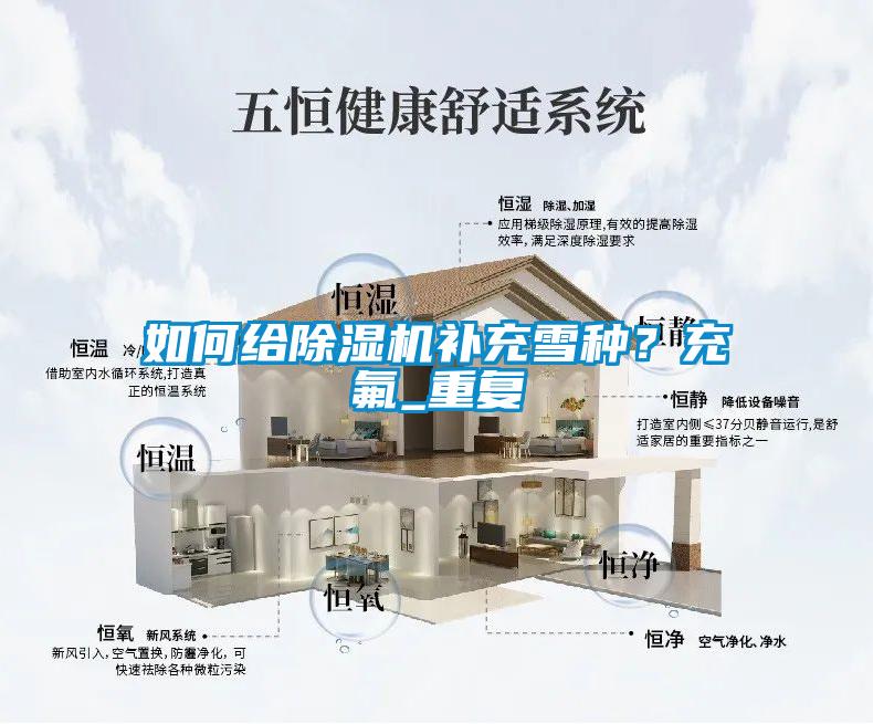 如何給除濕機(jī)補(bǔ)充雪種？充氟_重復(fù)