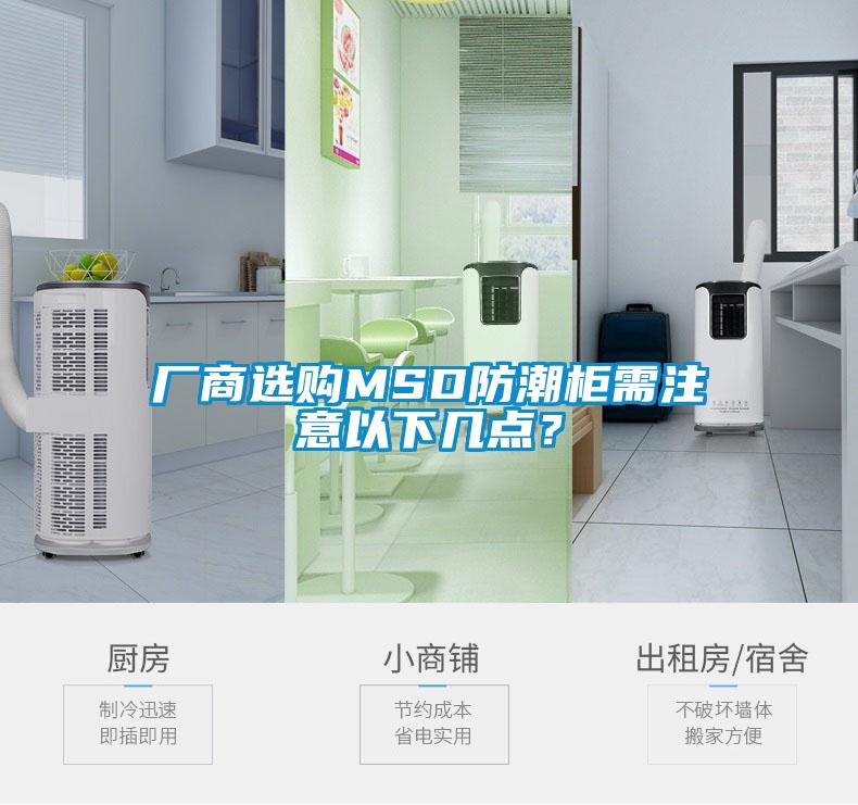 廠商選購MSD防潮柜需注意以下幾點？