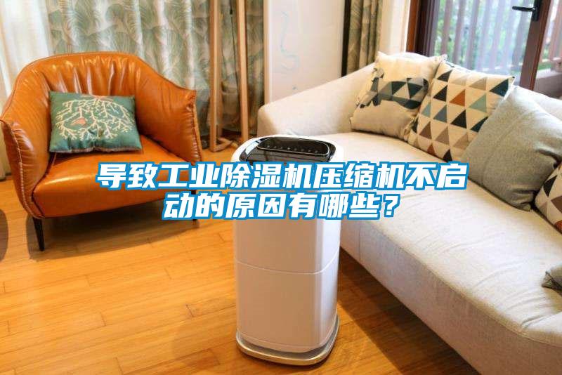 導致工業(yè)除濕機壓縮機不啟動的原因有哪些？
