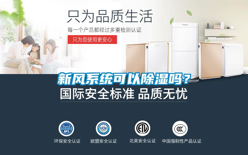 新風(fēng)系統(tǒng)可以除濕嗎？